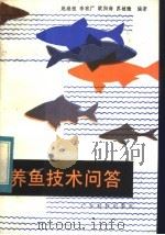 养鱼技术问答（1984 PDF版）