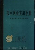 淡水渔业实用手册 1984 PDF电子版封面 16204·139 湖南省水产科学研究所编