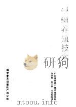 鳗鲡养殖技术（1987 PDF版）