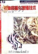 银鱼移植与增殖技术 1998 PDF电子版封面 7806411305 龚世园,何胜秋编著