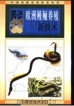 图说欧洲鳗鲡养殖新技术 1999 PDF电子版封面 7030070186 谭玉钧等编著