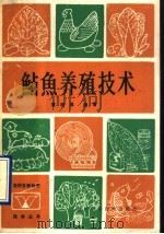 鱼养殖技术（1990 PDF版）