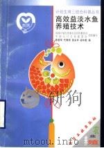 高效益淡水鱼养殖技术（1999 PDF版）