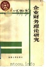 企业财务理论研究 1989 PDF电子版封面 7314004129 王广明,刘贵生编