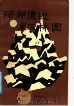 陪都遗迹.重庆林园 1988 PDF电子版封面 7536607679 陈文渝著;重庆市沙坪坝地方志办公室编