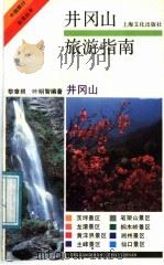 井冈山旅游指南 1991 PDF电子版封面 7805114234 黎章根,叶明智编著