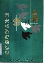 西安旅游资源纵观 1989 PDF电子版封面 7536800932 迟波,李占昌编著