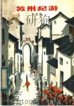 苏州纪游 1983 PDF电子版封面 R10056·543 钦志新著