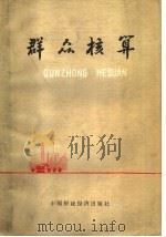 群众核算（1977 PDF版）