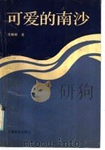 可爱的南沙 1992 PDF电子版封面 7805147639 沈顺根著