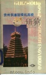 贵州侗寨鼓楼风雨桥 1985 PDF电子版封面 8115·1115 贵州省文管会办公室,贵州省文化出版厅文物处编