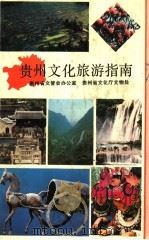 贵州文化旅游指南 1990 PDF电子版封面 7221015473 贵州省文管会办公室,贵州省文化出版厅文物处编