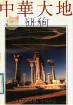 中华大地 1991 PDF电子版封面 7805212341 李荒,梦麟编著
