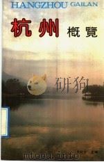 杭州概览（1992 PDF版）