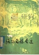 洛阳名胜古迹 1982 PDF电子版封面 11219·12 洛阳博物馆编