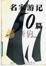 名家游记五十篇 1986 PDF电子版封面 10199·15 肖枫,周文伯著