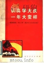 认真学大庆 一年大变样 鞍钢揭批“四人邦”跑步学大庆的经验 1978 PDF电子版封面 3090·041 辽宁省工业学大庆办公室编