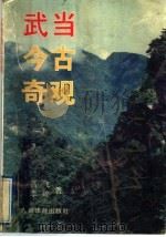 武当今古奇观 1997 PDF电子版封面 7500913443 高飞,李峻著