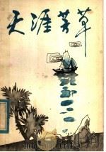 天涯芳草（1982 PDF版）