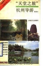 天堂之旅  杭州导游   1990  PDF电子版封面  7805113726  陈洁行编著 