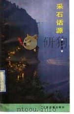 采石话源 1990 PDF电子版封面 7805191727 李子龙著