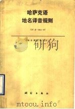 哈萨克语地名译音规则 CHIV-804-87 1990 PDF电子版封面 750300200X 国家测绘局制定
