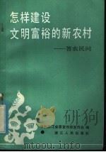 怎样建设文明富裕的新农村 答农民问 1983 PDF电子版封面 3103·205 中共浙江省委宣传部宣传处编