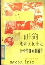 农村人民公社经营管理问题解答 1981 PDF电子版封面 4099·388 山东省农业委员会政策研究室编写