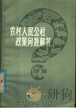 农村人民公社政策问题解答 1979 PDF电子版封面 3099·684 张延英等编写