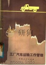 工厂汽车运输工作管理（1983 PDF版）
