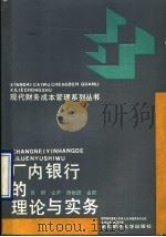 厂内银行的理论与实务 1990 PDF电子版封面 7810053930 刘明辉主编