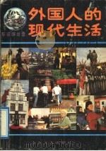 外国人的现代生活 环球缤纷录 1991 PDF电子版封面 7532906221 朱允文等选编