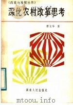 深化农村改革思考 1988 PDF电子版封面 7217005531 曹文举著
