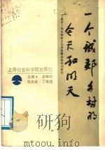 一个城郊乡村的今天和明天 上海市上海县梅陇乡经济发展总体规划研究 1988 PDF电子版封面 7805151385 凌耀初等主编