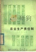农业生产责任制 1981 PDF电子版封面 4074·478 刘洪礼,吴海编写