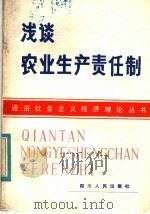 浅谈农业生产责任制 1981 PDF电子版封面 3118·193 章玉钧,王能典,宋桂植著
