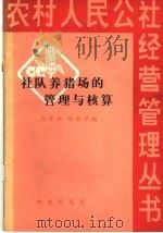 社队养猪场的管理与核算 1980 PDF电子版封面 4144·332 万泽璋,周祖尹编