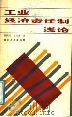 工业经济责任制浅论 1987 PDF电子版封面 4118·37 赵国良,郭元?著