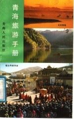 青海旅游手册 1988 PDF电子版封面 7225001442 祝咸禄等编写