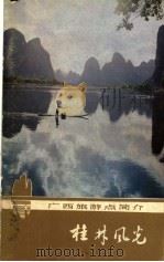 桂林风光 1982 PDF电子版封面 12256·9 刘寿保编