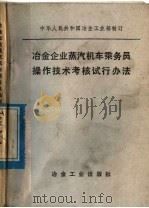 冶金企业蒸气机车乘务员操作技术考核试行办法 1979 PDF电子版封面 15062·3433 冶金工业部制订