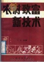 农村致富新技术（1988 PDF版）