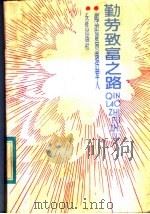 勤劳致富之路 献给复员退伍军人 1985 PDF电子版封面 7268·006 解放军报编辑部编