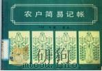 农户简易记账 1985 PDF电子版封面 4093·158 《农户简易记账》编写组编