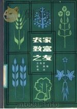 农家致富之友（1985 PDF版）