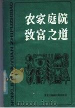 农家庭院致富之道（1985 PDF版）