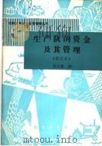 生产队的资金及其管理 1982 PDF电子版封面 4144·425 郑大豪著
