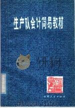 生产队会计简易教材 1976 PDF电子版封面 4088·4 中国人民银行,山西省分行编