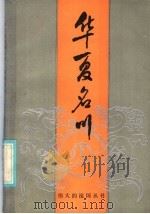 华夏名川 1985 PDF电子版封面 7356·106 罗枢运编著