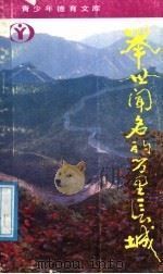 举世闻名的万里长城（1990 PDF版）